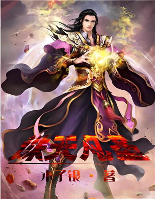 誅天凡聖 誅天凡聖