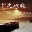 夢之破曉 夢之破曉