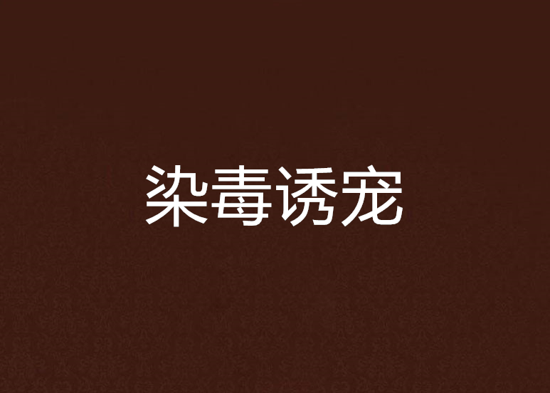 染毒誘寵 染毒誘寵