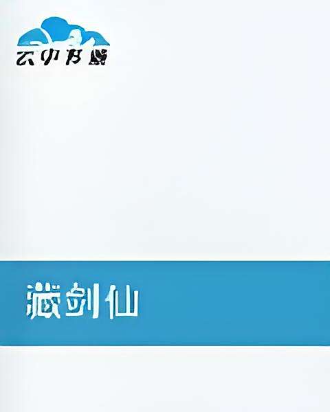 藏劍仙 藏劍仙