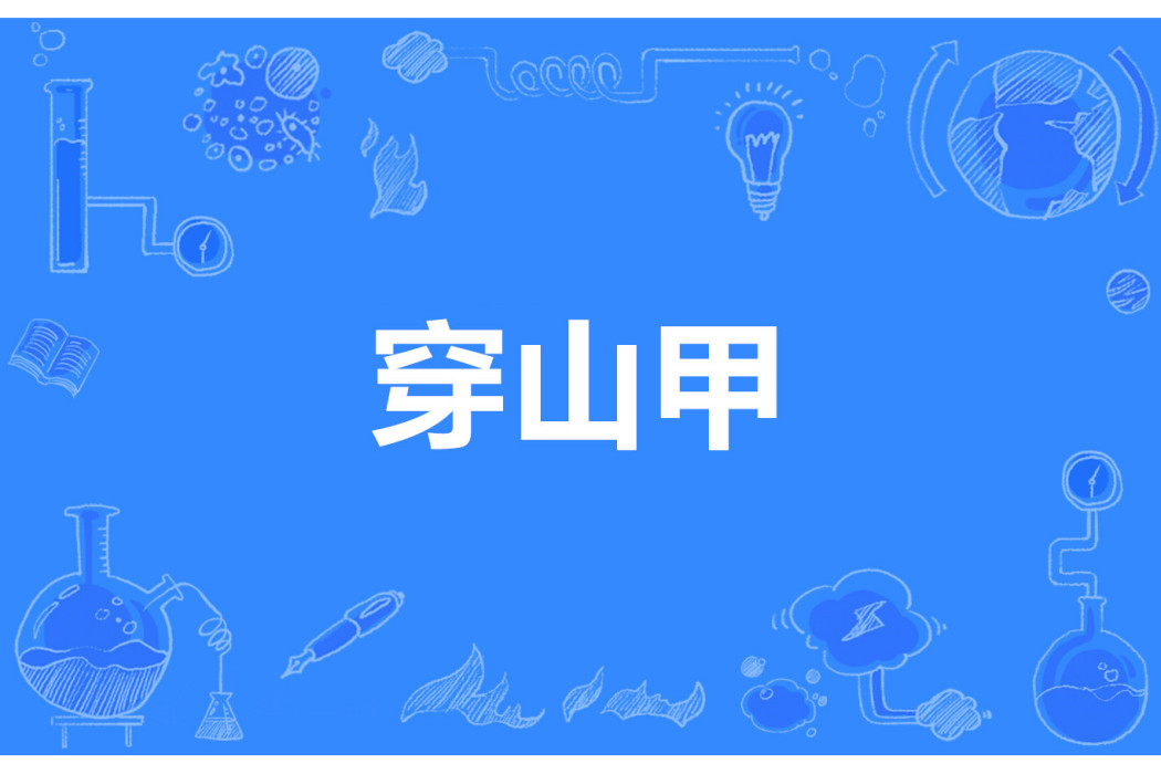 穿山甲(網路流行詞) 穿山甲(網路流行詞)