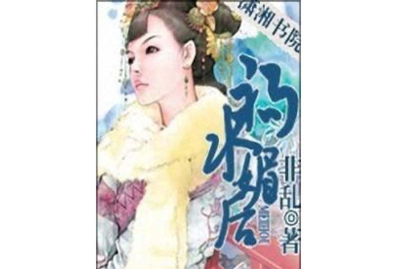 禍水媚後 禍水媚後
