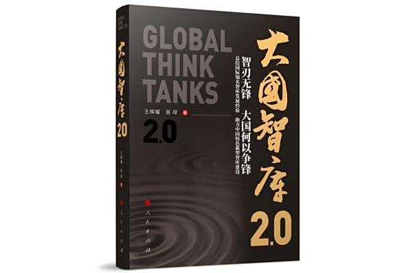 大國智庫2.0 大國智庫2.0