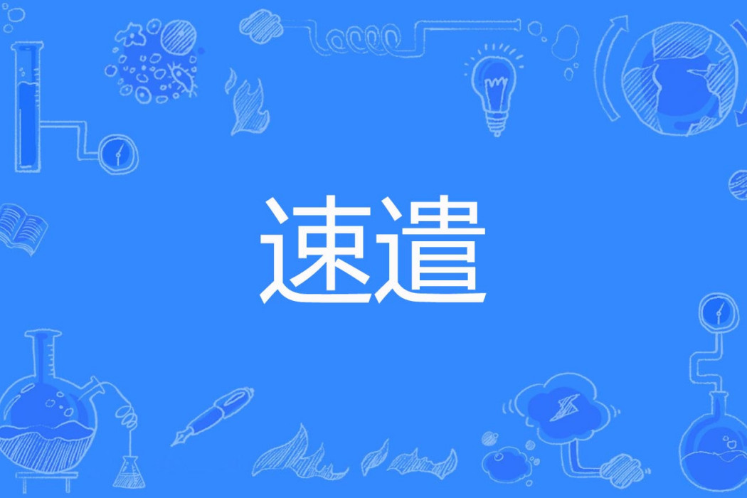 速遣 速遣