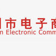 深圳市電子商務協會