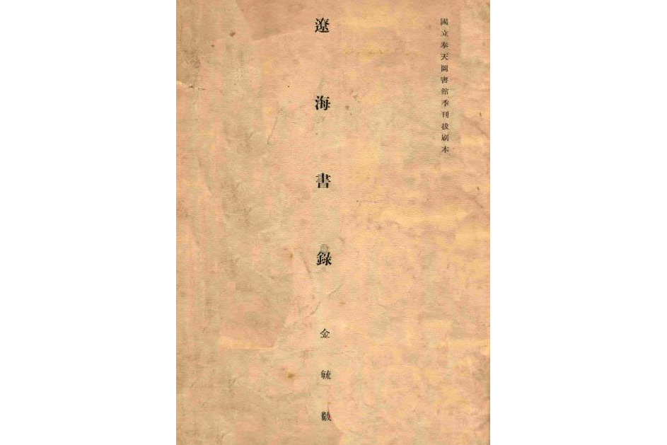 遼海書錄 遼海書錄