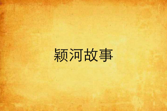 穎河故事 穎河故事