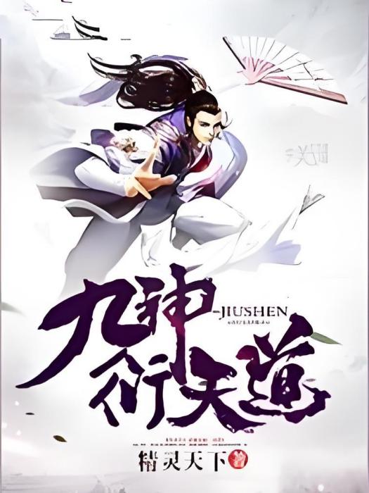 九神衍天道 九神衍天道