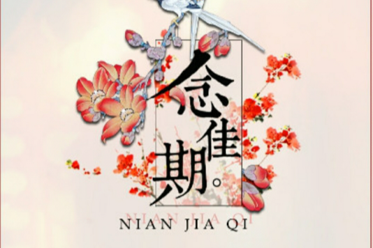 念佳期 念佳期