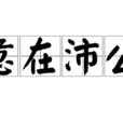 意在沛公 意在沛公