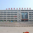 山西醫科大學晉中學院(晉中衛校) 山西醫科大學晉中學院(晉中衛校)