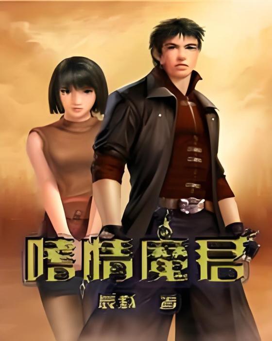 嗜情魔君 嗜情魔君