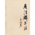 侯清麟書法 侯清麟書法