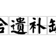 拾遺補缺 拾遺補缺