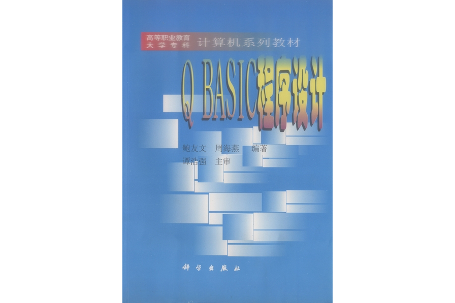 QBASIC程式設計(1999年科學出版社出版的圖書) QBASIC程式設計(1999年科學出版社出版的圖書)