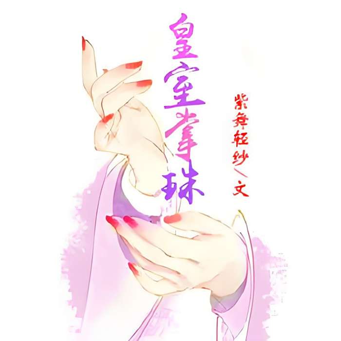 皇室掌珠 皇室掌珠