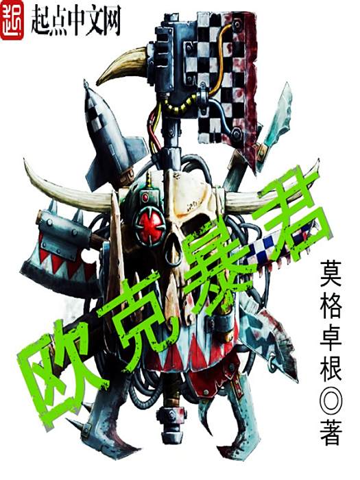 歐克暴君 歐克暴君