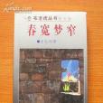 春寬夢窄(書籍) 春寬夢窄(書籍)