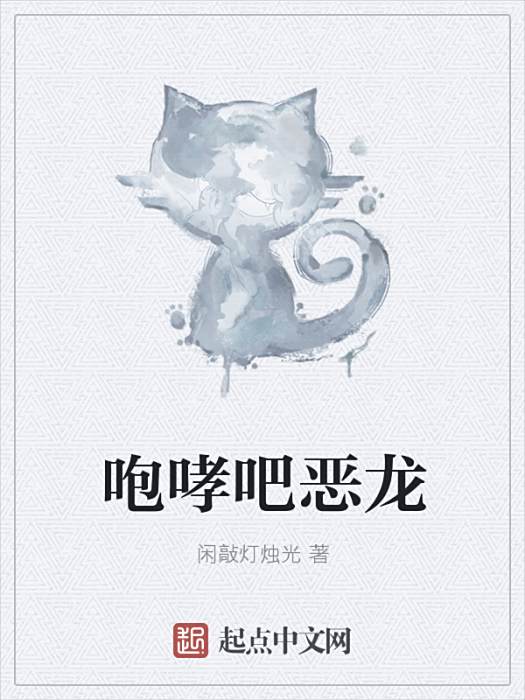 咆哮吧惡龍 咆哮吧惡龍