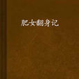 肥女翻身記 肥女翻身記