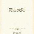 靈古大陸 靈古大陸