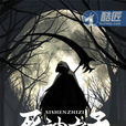 死神之子(酷匠網連載小說) 死神之子(酷匠網連載小說)
