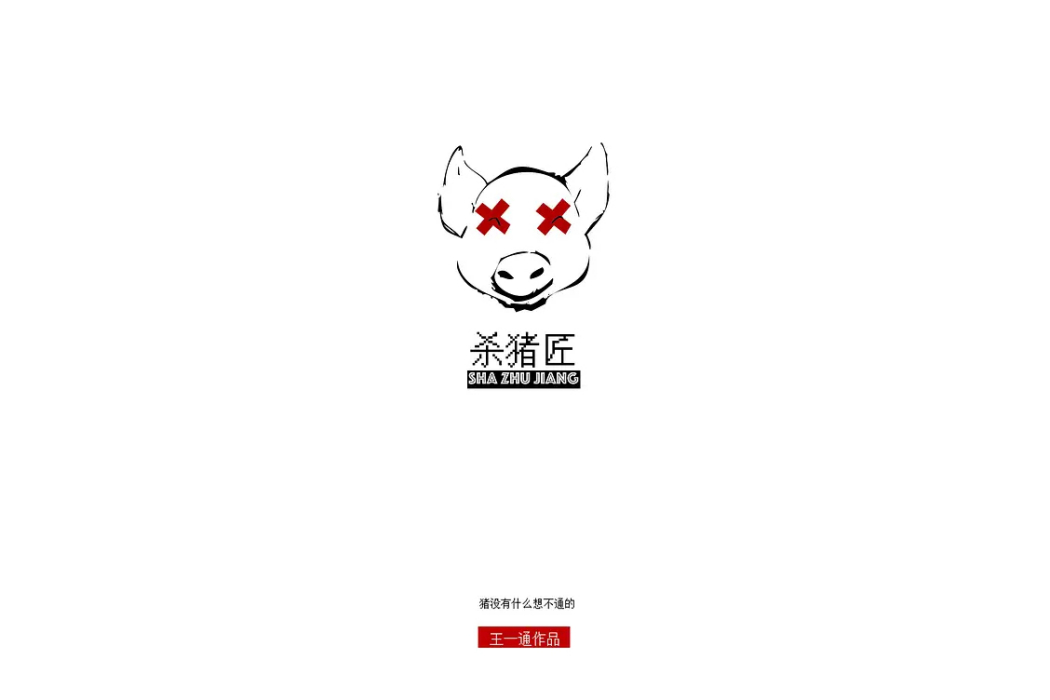 殺豬匠(2016年王一通執導的紀錄片短片) 殺豬匠(2016年王一通執導的紀錄片短片)