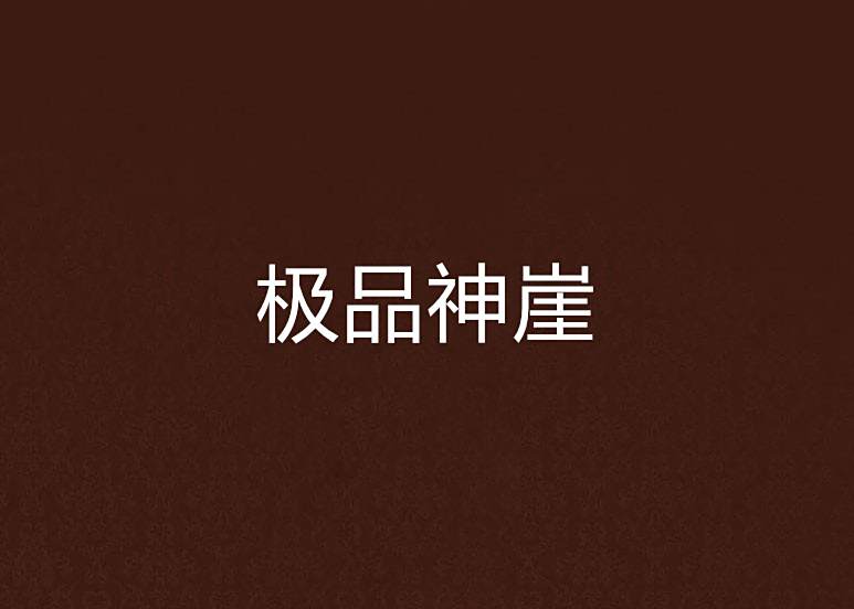 極品神崖 極品神崖