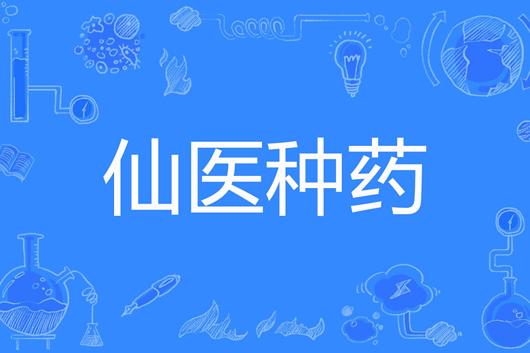 仙醫種藥