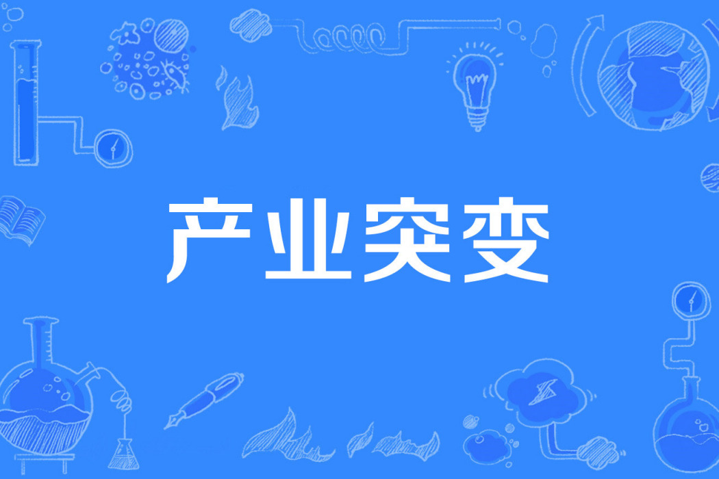 產業突變 產業突變
