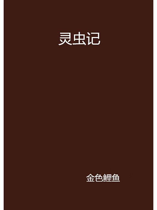 靈蟲記(金色鯉魚創作的網路小說) 靈蟲記(金色鯉魚創作的網路小說)