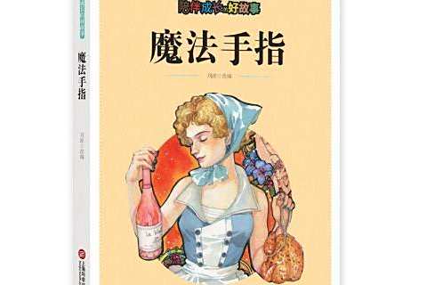 魔法手指(2018年上海科學技術文獻出版社出版的圖書) 魔法手指(2018年上海科學技術文獻出版社出版的圖書)
