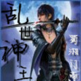 亂世神王 亂世神王