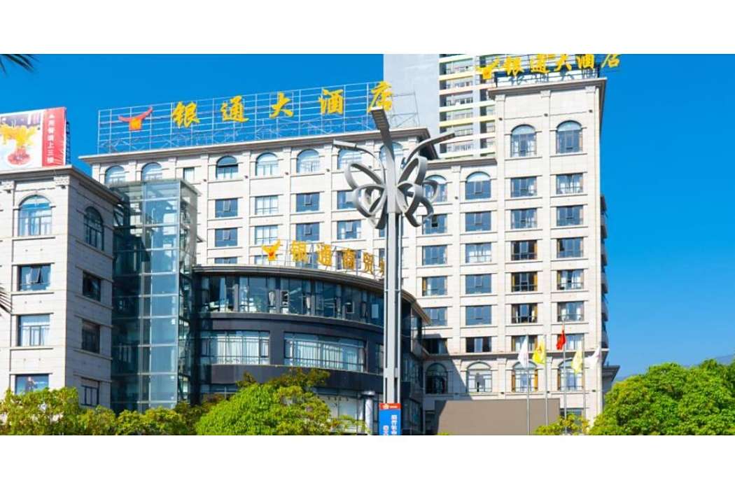 銀通大酒店 銀通大酒店