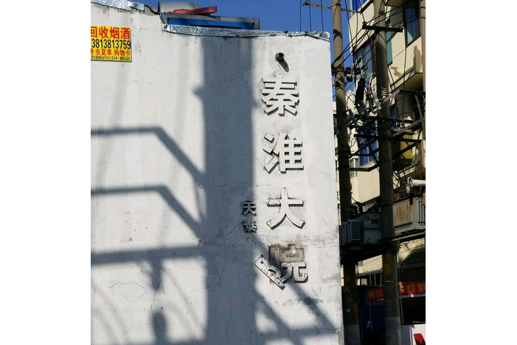 秦淮大院