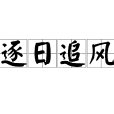 逐日追風 逐日追風