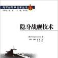 隱身戰艦技術 隱身戰艦技術