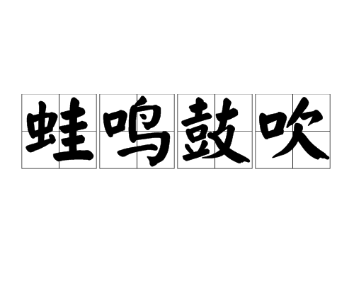 蛙鳴鼓吹 蛙鳴鼓吹