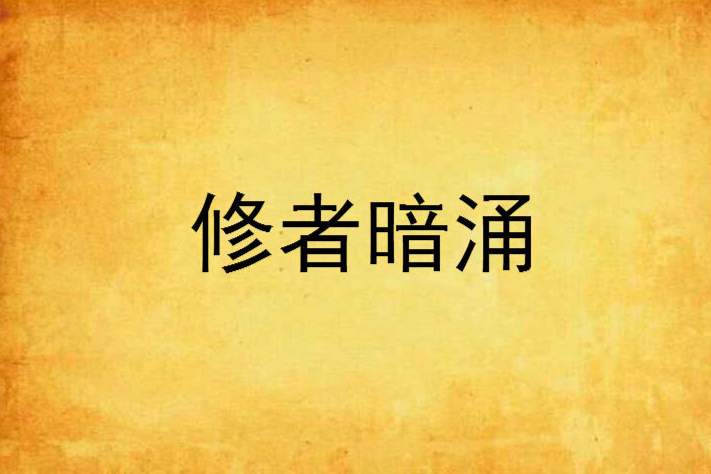 修者暗涌