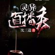 靈異直播秀 靈異直播秀
