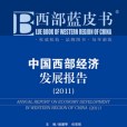 西部藍皮書