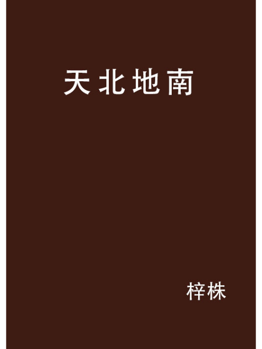 天北地南 天北地南