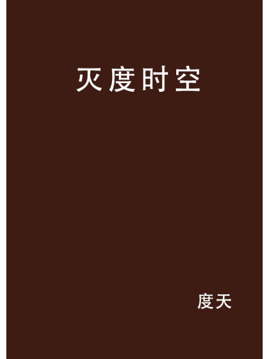 滅度時空 滅度時空