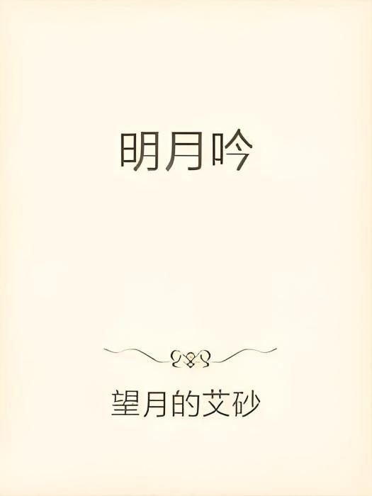 明月吟 明月吟
