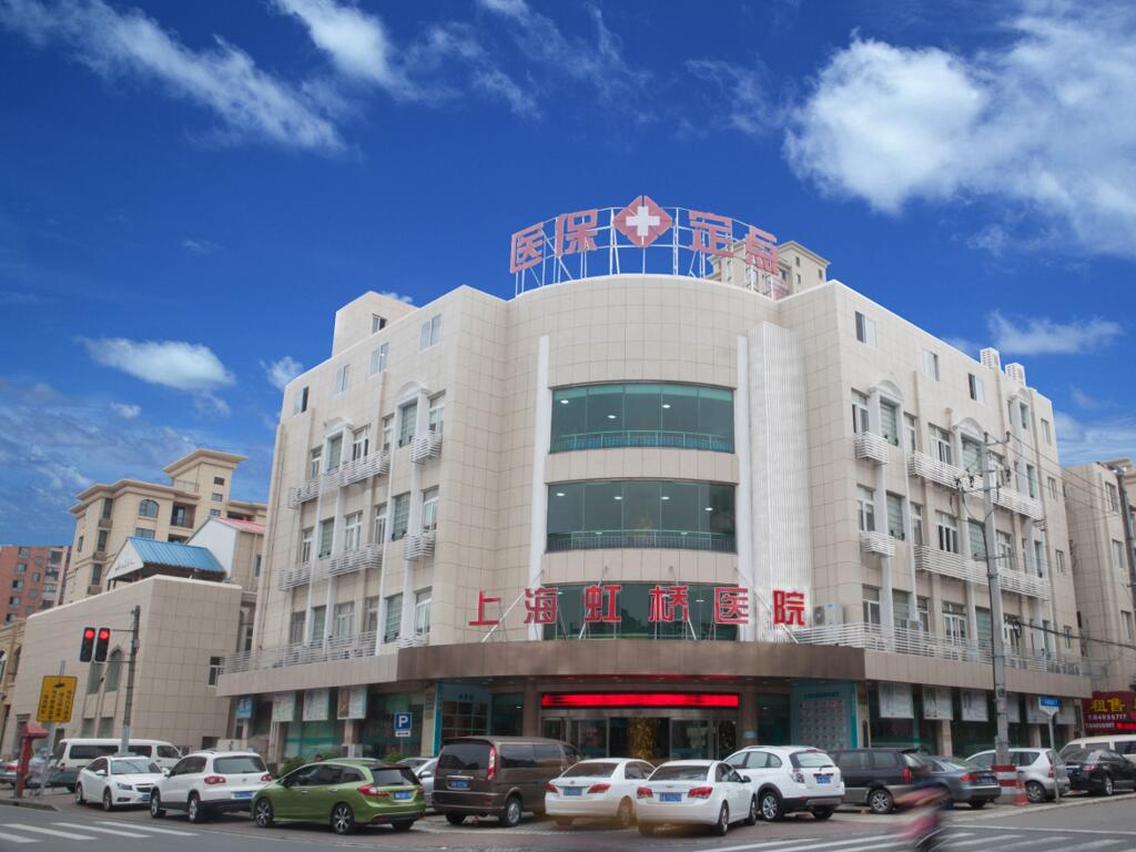 上海虹橋醫院