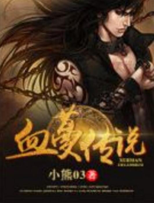 血蔓傳說 血蔓傳說