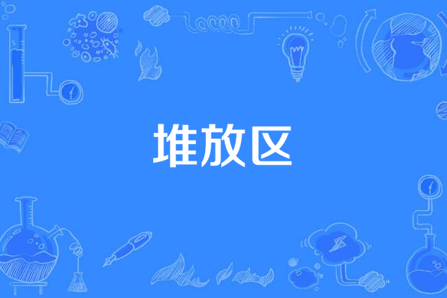 堆放區 堆放區