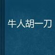 牛人胡一刀 牛人胡一刀