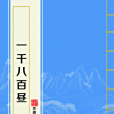 一千八百晝(蟹總創作的言情類網路小說) 一千八百晝(蟹總創作的言情類網路小說)