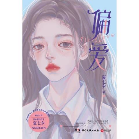 偏愛(2021年湖南文藝出版社出版的圖書) 偏愛(2021年湖南文藝出版社出版的圖書)
